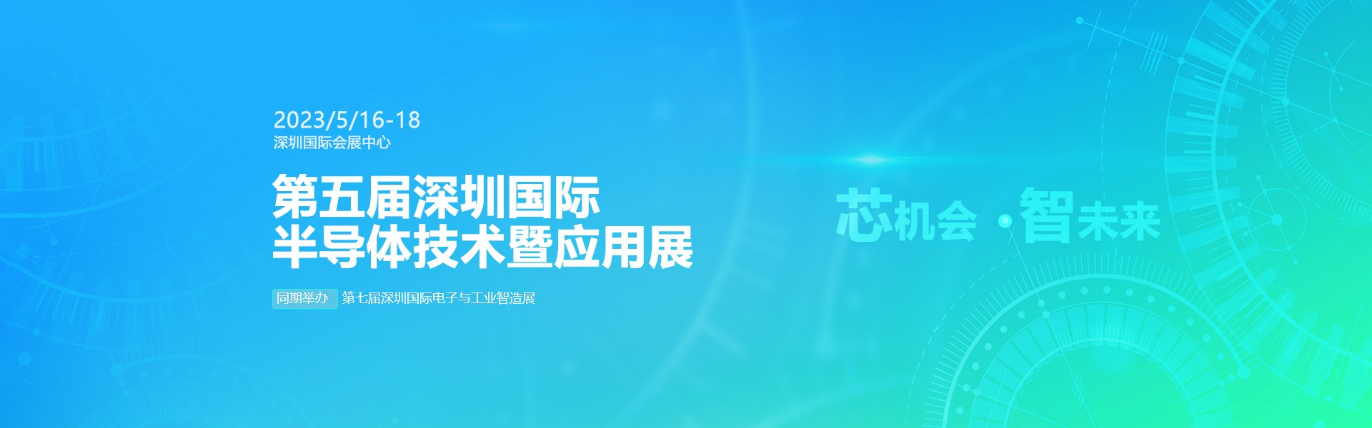 芯機(jī)會(huì)、智未來(lái)，兆恒機(jī)械在第五屆深圳半導(dǎo)體技術(shù)暨應(yīng)用展與您相約！
